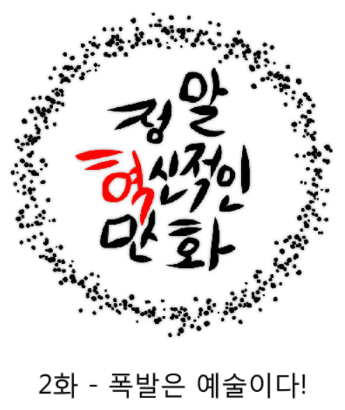 정말혁신적인만화 2
