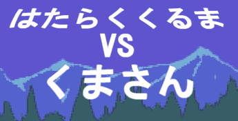 はたらくくるまVSくまさん