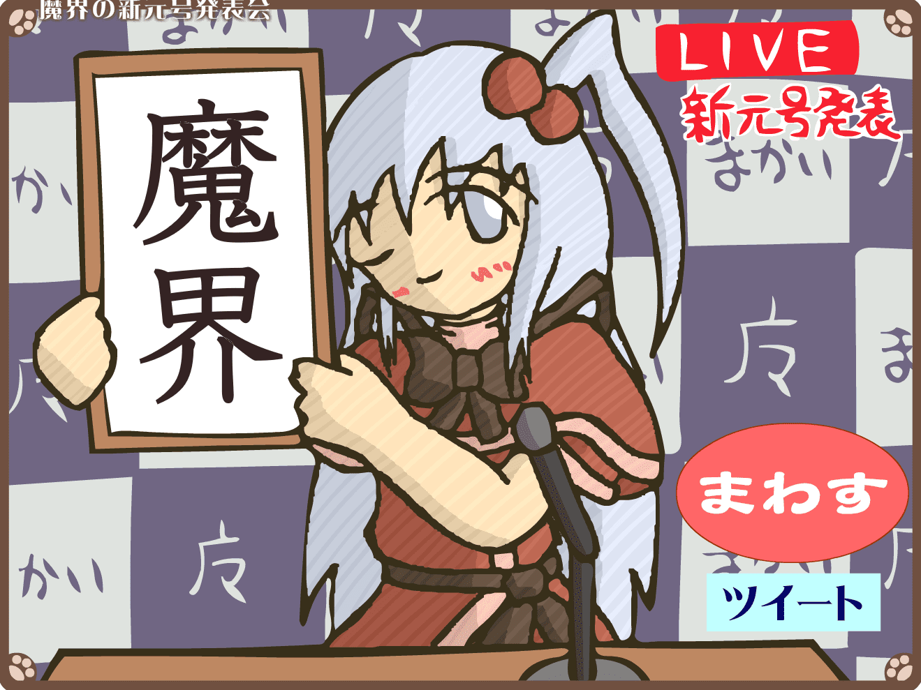 魔界の新元号発表会 screenshot