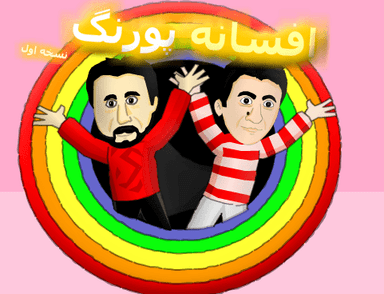 افسانه پورنگ