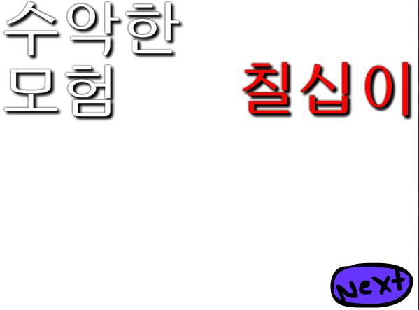 수악한 모험-72화