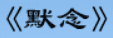 牛牛漫画#180 《默念》