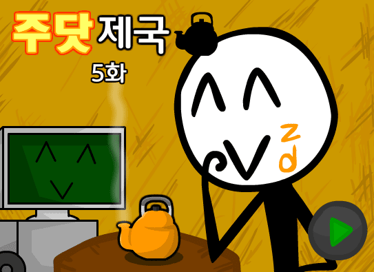 주닷제국 5화