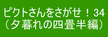 ピクトさんをさがせ！34（夕暮れの四畳半編）