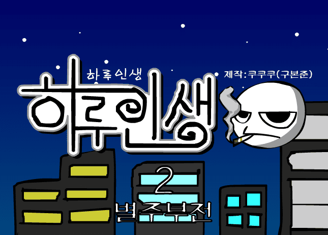 쿠쿠쿠의 하루인생 2 - 별주부전