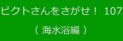 ピクトさんをさがせ！107（海水浴編）