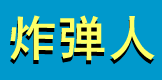炸弹人