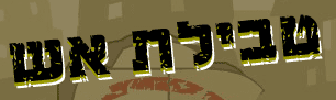 טבילת אש