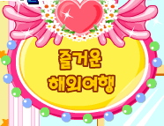 즐거운 해외여행