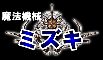 魔法機械ミズキ