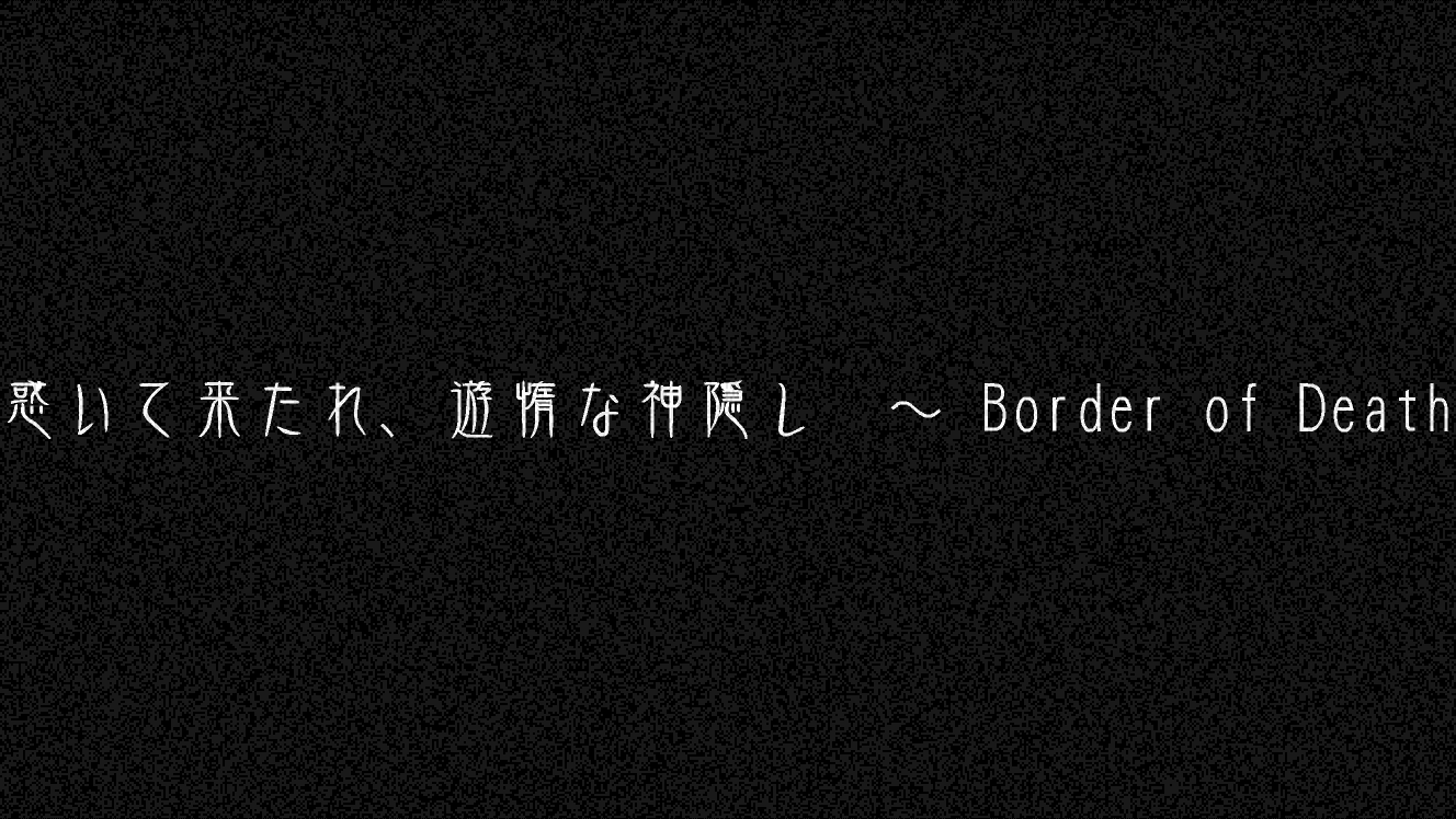 惑いて来たれ、遊惰な神隠し　～ Border of Death