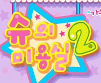 슈의 미용실 2
