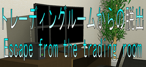 No28　トレーディングルームからの脱出