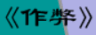 牛牛漫画#209 《作弊》