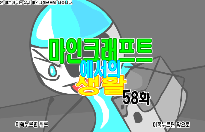마인크래프트에서의 생활 58화