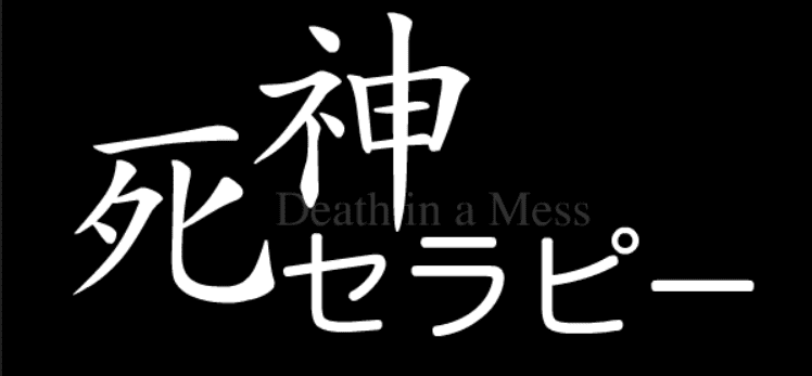 死神セラピー