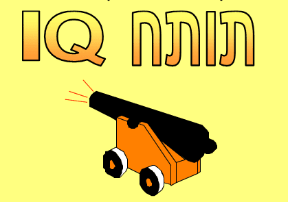 IQ תותח