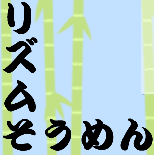 リズムそうめん