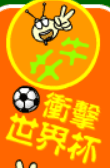 牛牛衝擊世界杯