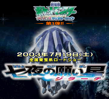 劇場版ポケットモンスター アドバンスジェネレーション 七夜の願い星 ジラーチ Microsite