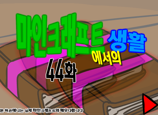 마인크래프트에서의 생활 44화