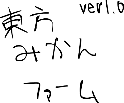 東方みかんファーム