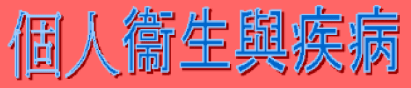 動畫字庫(個人衛生與疾病)