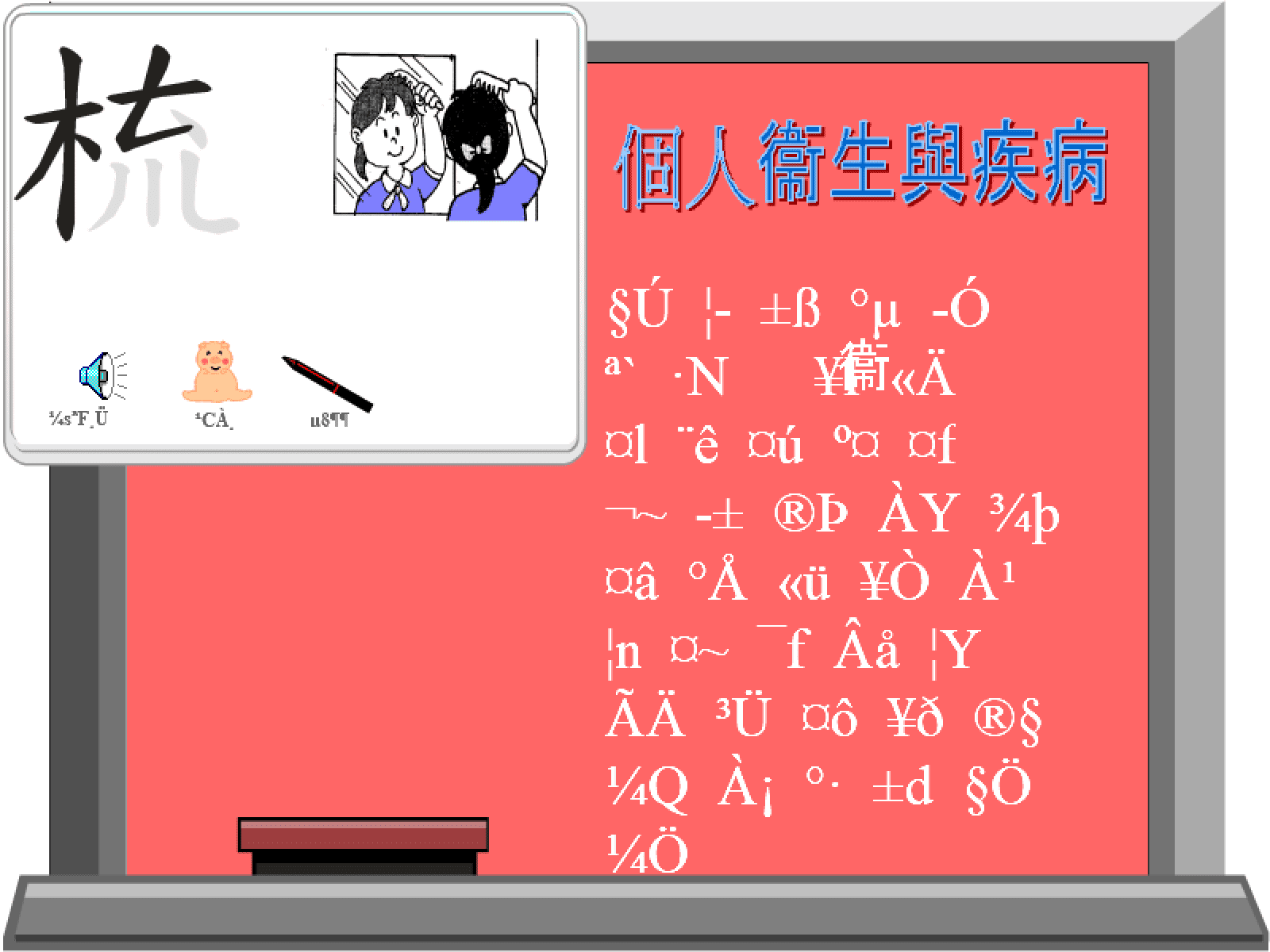 動畫字庫(個人衛生與疾病) screenshot