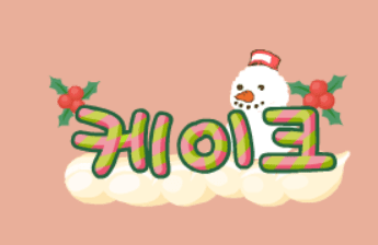 마시마로 - 케이크