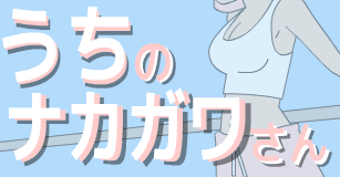 うちのナカガワさん