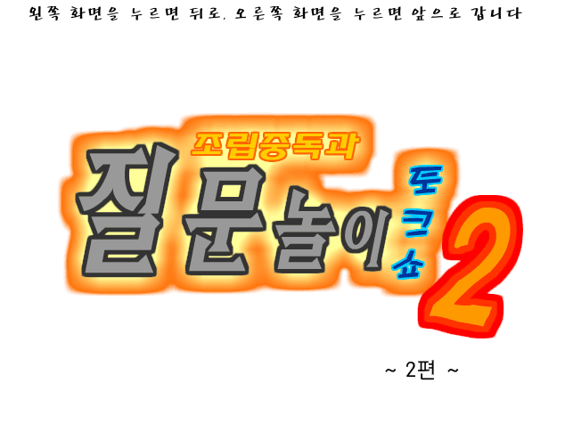 조립중독의 The 질문놀이 -2편