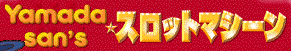 Yamada san'sスロットマシーン