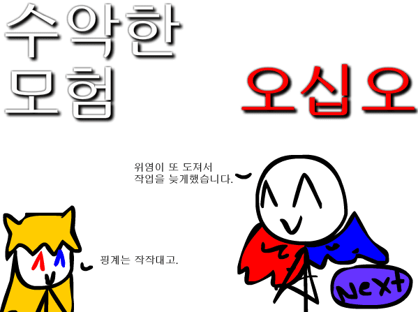 수악한 모험-55화