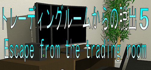No32　トレーディングルームからの脱出5