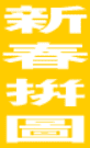 新春拼圖