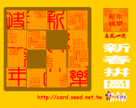 新春拼圖 screenshot
