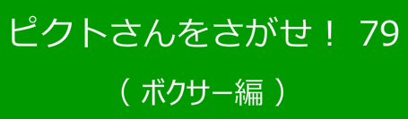 ピクトさんをさがせ！79（ボクサー編）