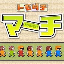 トモダチ マーチ