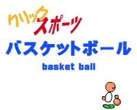 クリックスポーツ バスケットボール
