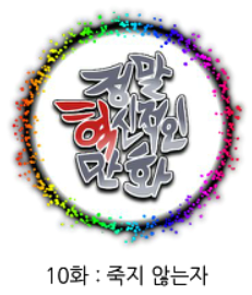 정말혁신적인만화 10