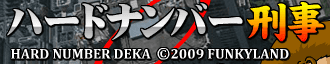 ハードナンバー刑事