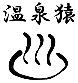 温泉猿