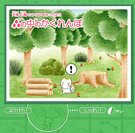 天津・七尾・シンシアをみつけよう森の中のかくれんぼ screenshot