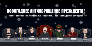 Новогодонее антиобращение