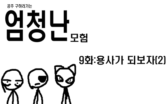 공주구하러가는 엄청난모험 9화