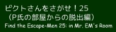 ピクトさんをさがせ！25（P氏の部屋からの脱出編）