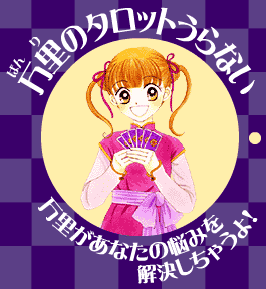万里のカロットうらない