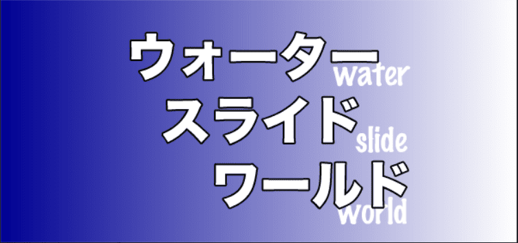 ウォータースライド・ワールド