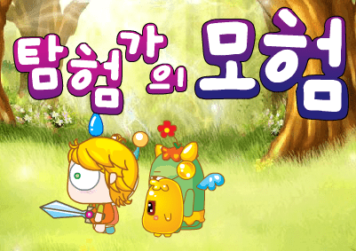 탐험가의 모험