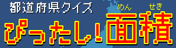 ぴったし！面積